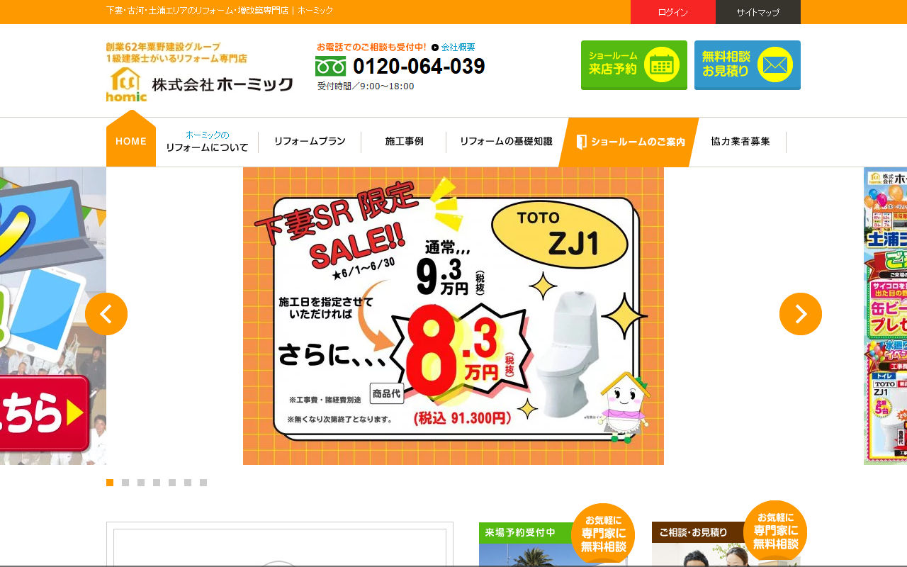 ㈱ホーミック土浦ショールームの公式サイトスクリーンショット