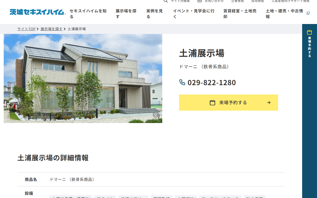土浦展示場／茨城セキスイハイム（株）の公式サイトスクリーンショット
