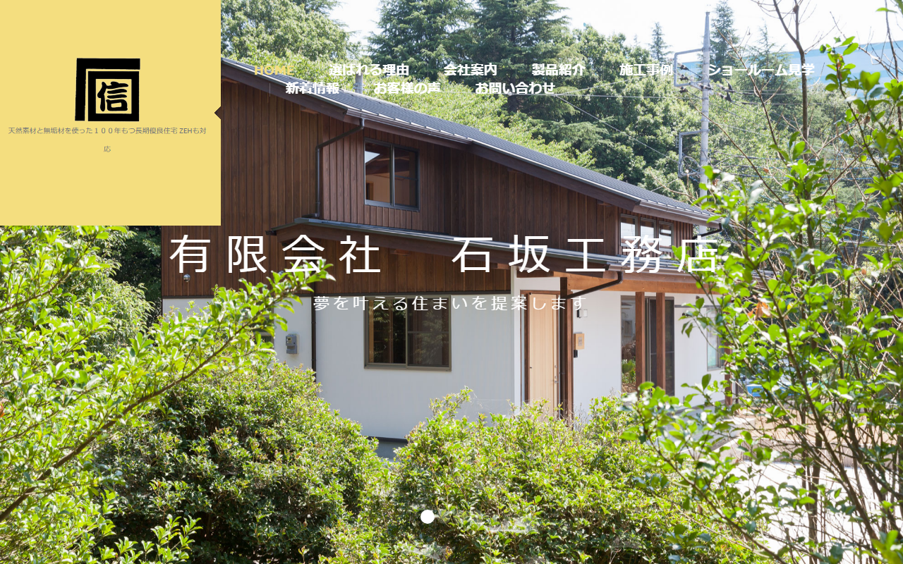 （有）石坂工務店の公式サイトスクリーンショット