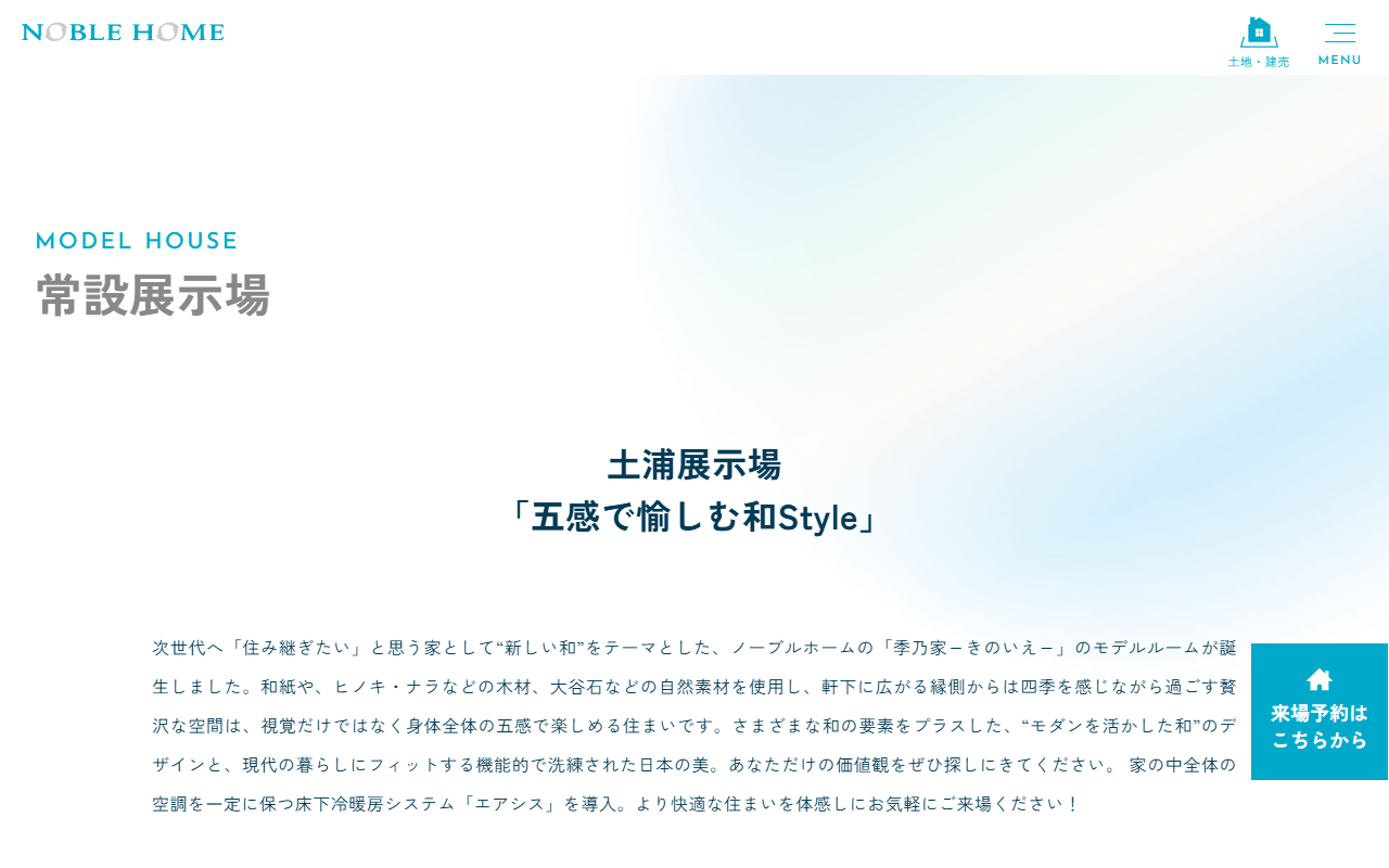 (株)ノーブルホーム 土浦展示場の公式サイトスクリーンショット