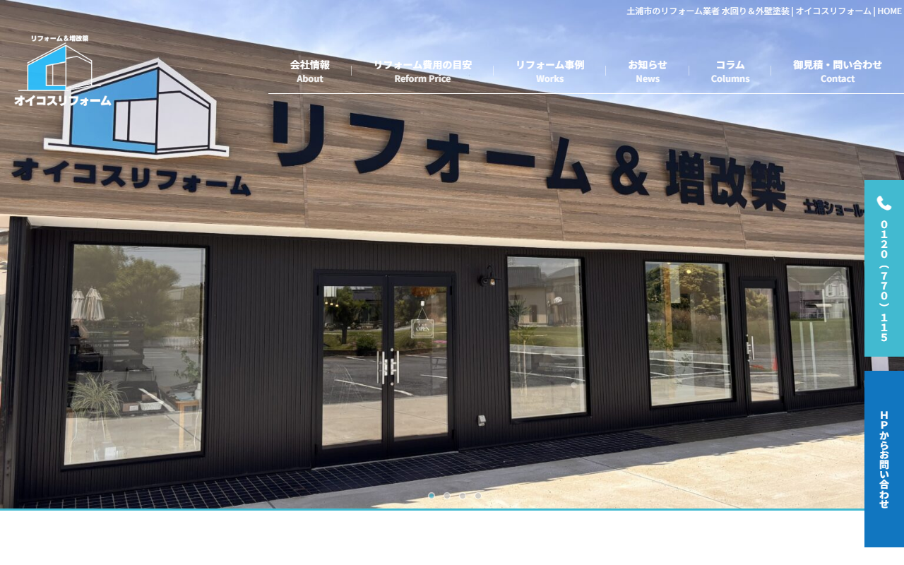 オイコスリフォームの公式サイトスクリーンショット