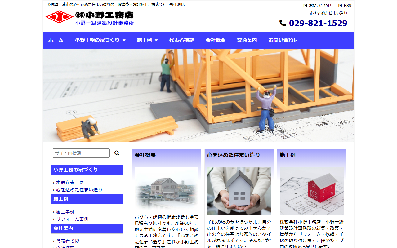 （株）小野工務店の公式サイトスクリーンショット