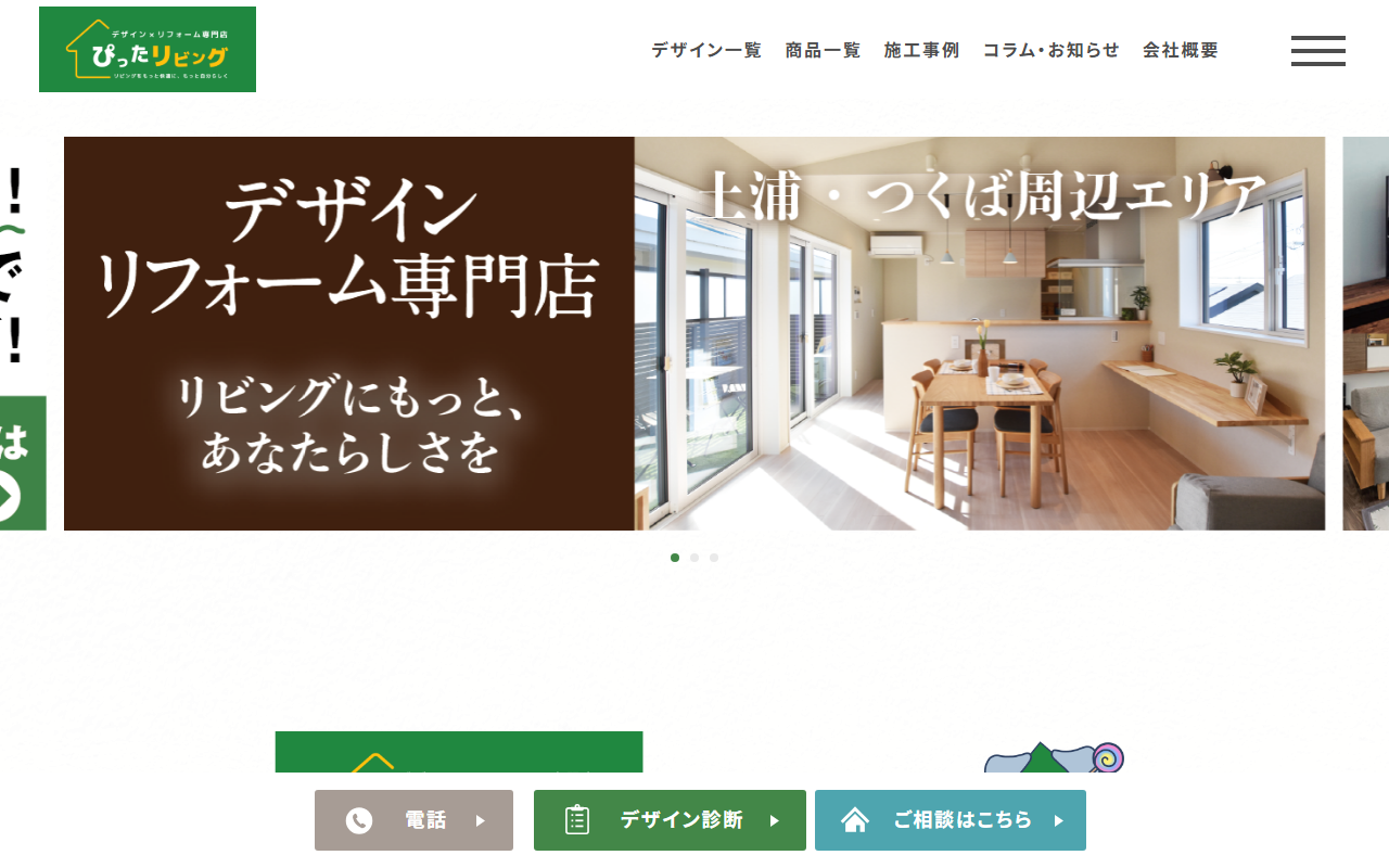 ぴったリビング （株式会社エコプランニング）の公式サイトスクリーンショット