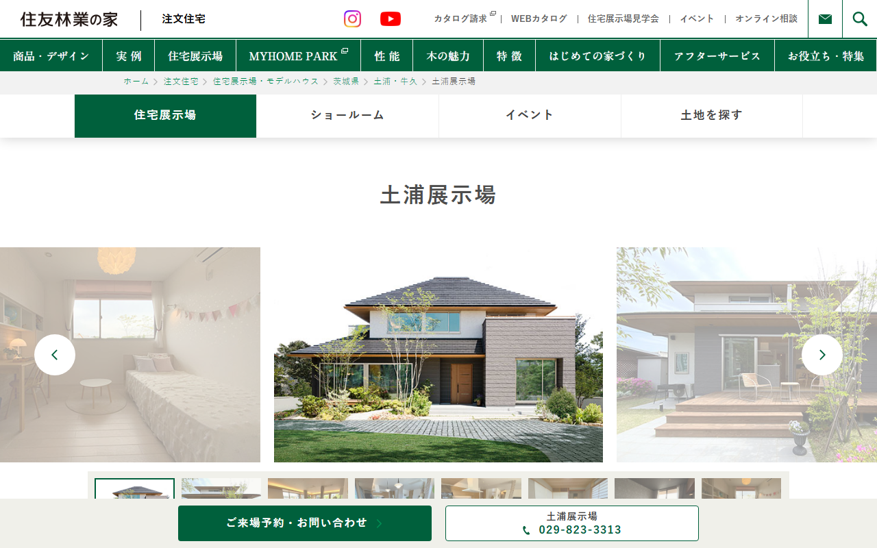 住友林業 土浦展示場の公式サイトスクリーンショット