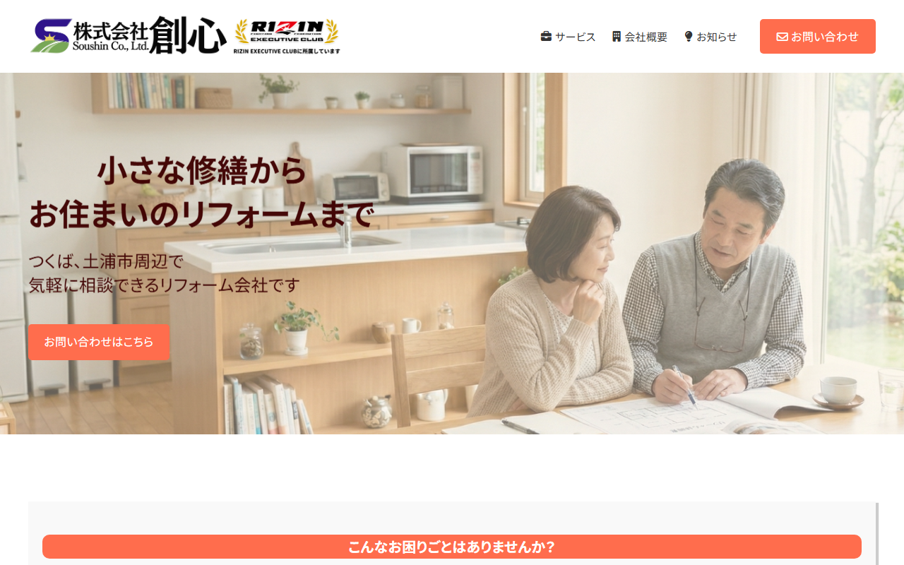 株式会社 創心の公式サイトスクリーンショット