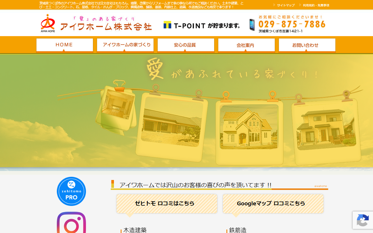 アイワホーム株式会社の公式サイトスクリーンショット