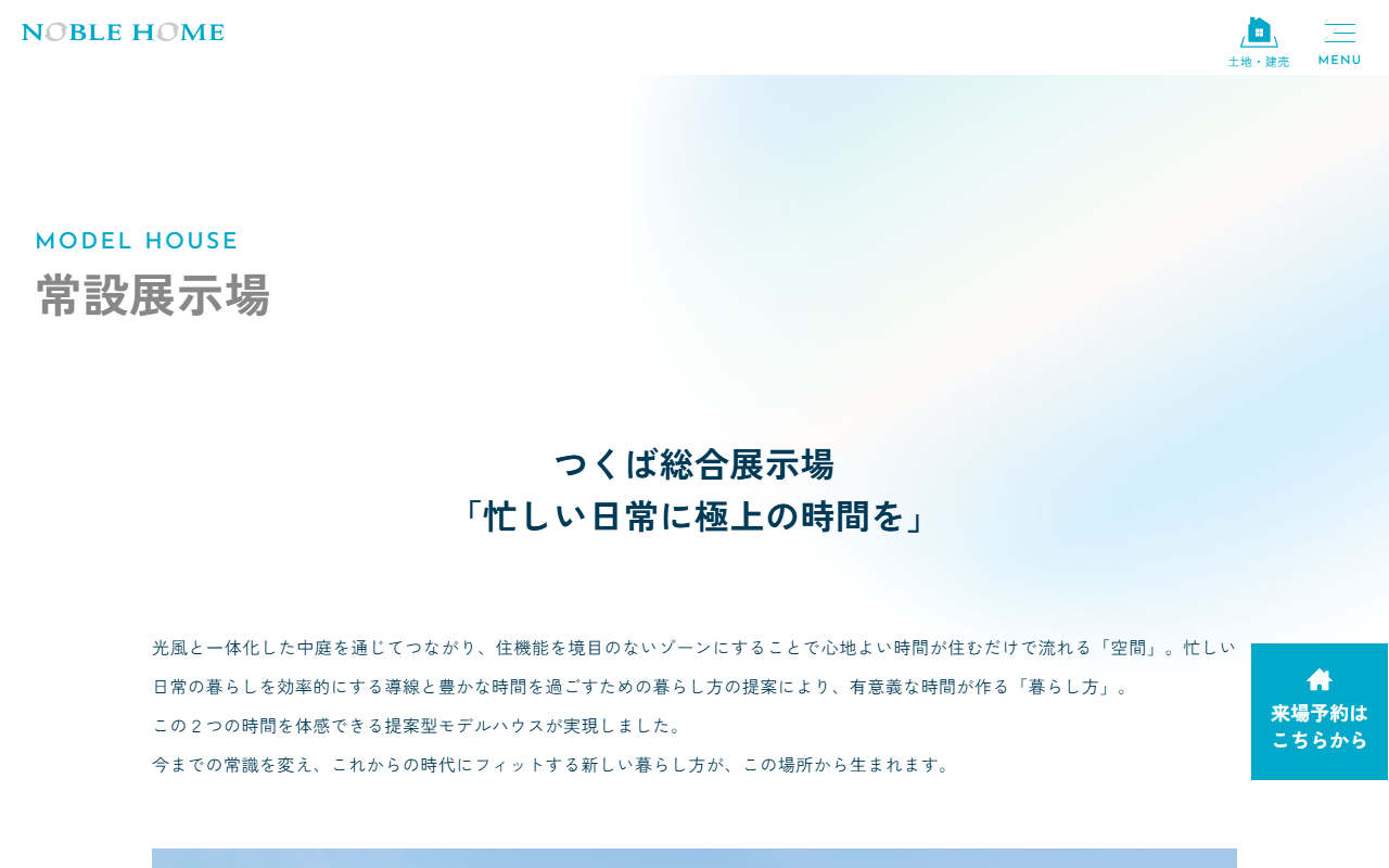 (株)ノーブルホーム つくば総合展示場の公式サイトスクリーンショット
