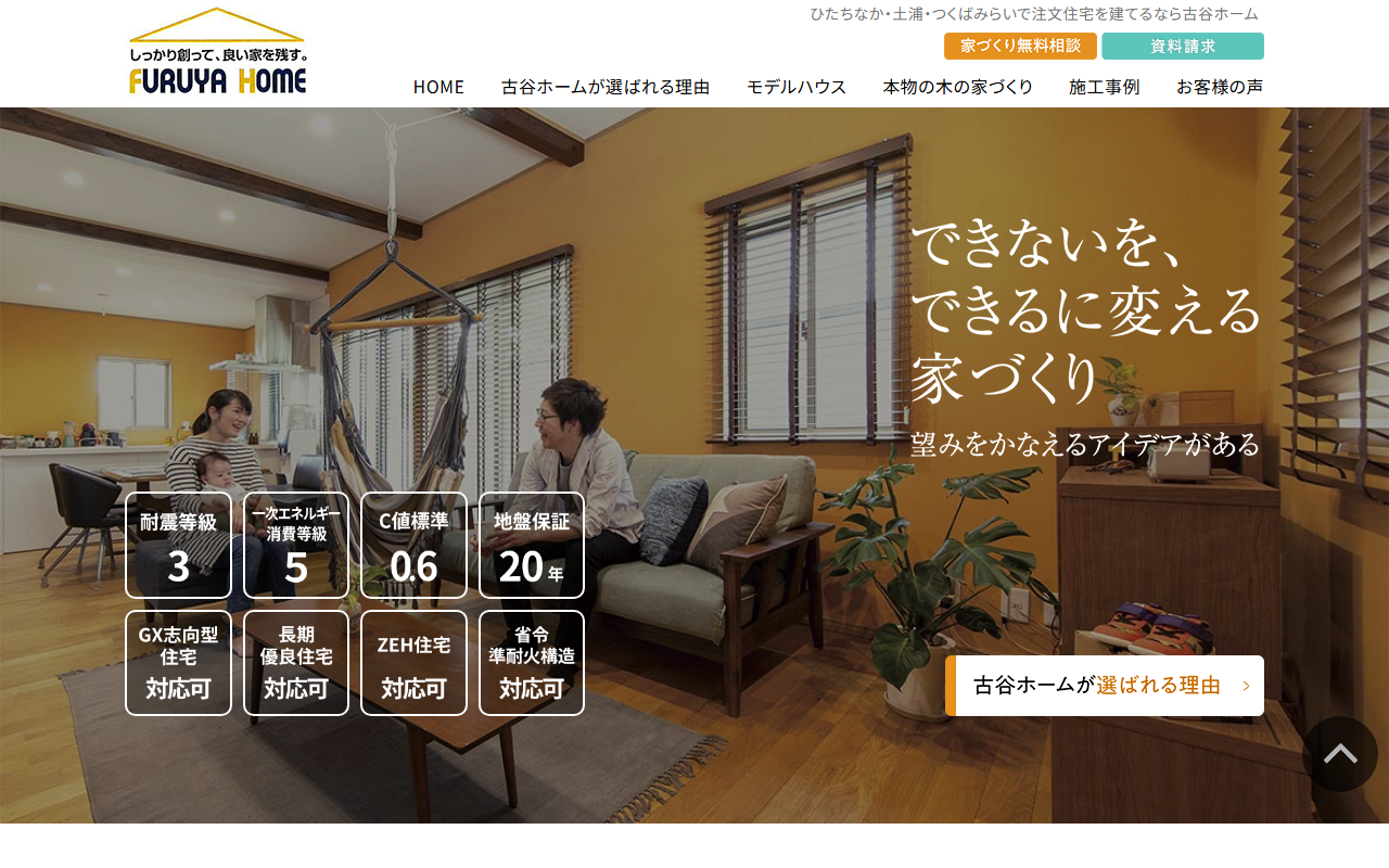 ㈱古谷ホーム みらい平事務所の公式サイトスクリーンショット