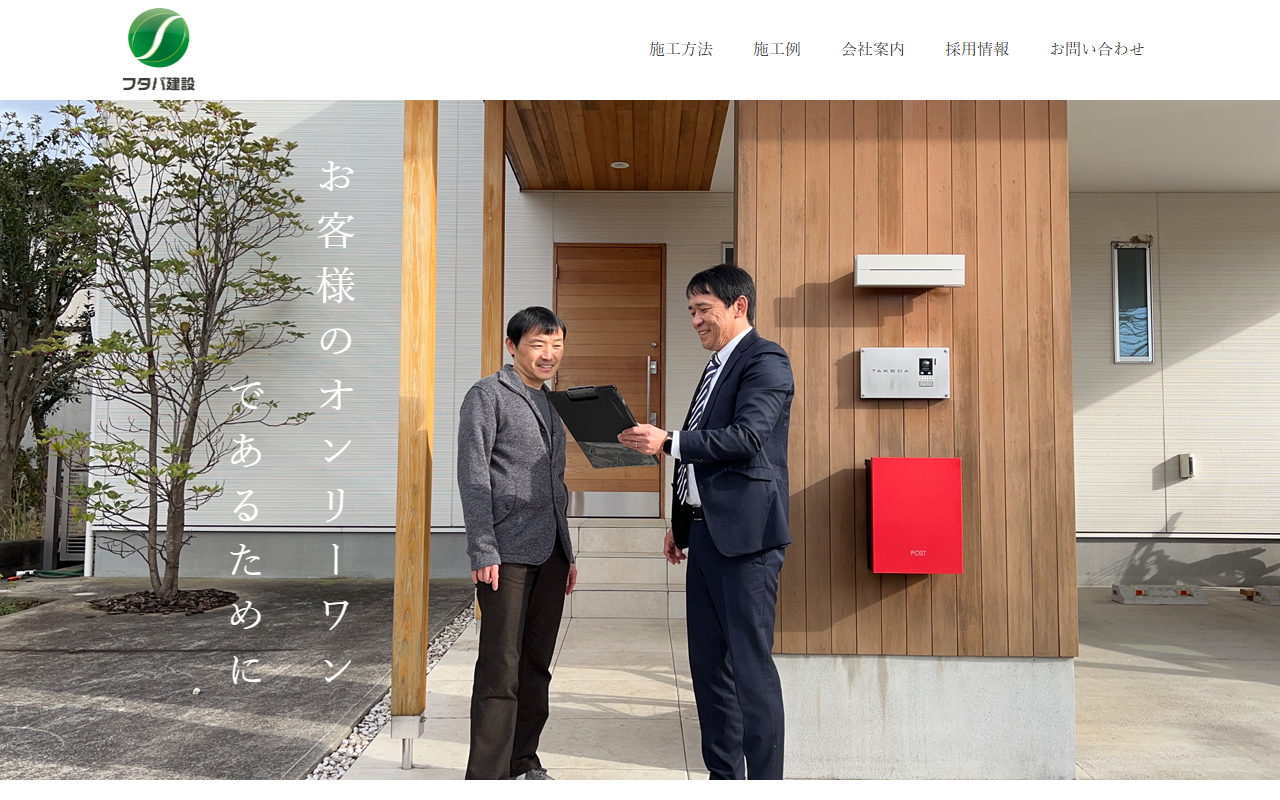 （株）フタバ建設の公式サイトスクリーンショット