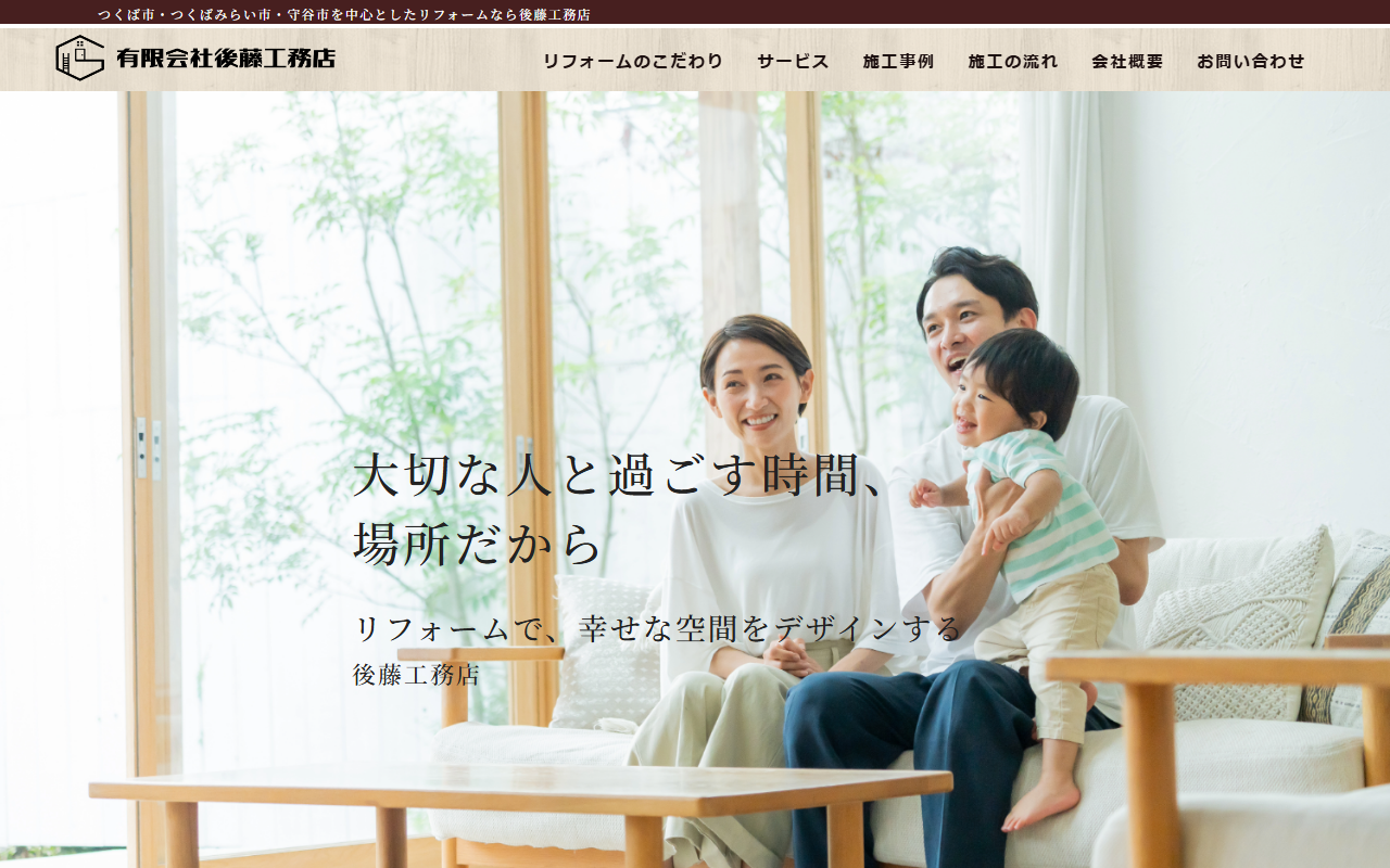 有限会社後藤工務店の公式サイトスクリーンショット