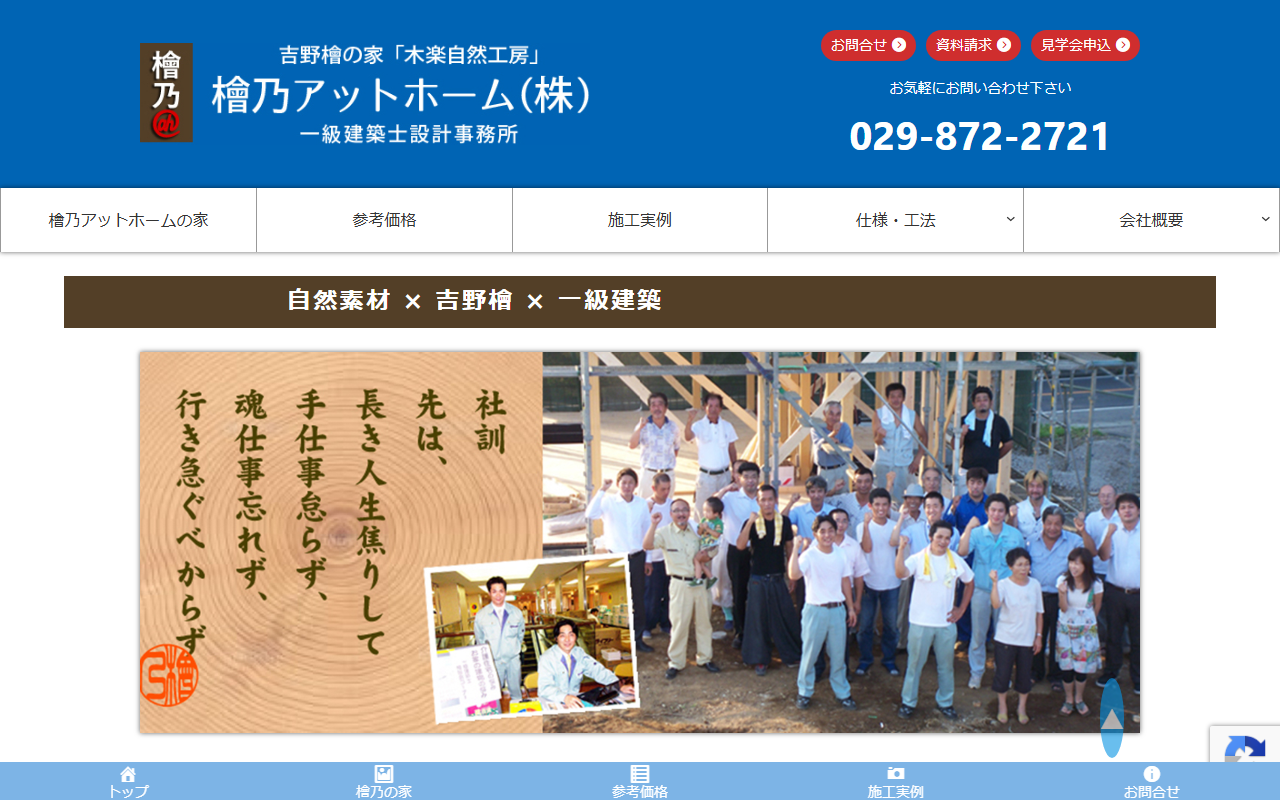 「木楽自然工房」檜乃アットホーム(株)の公式サイトスクリーンショット