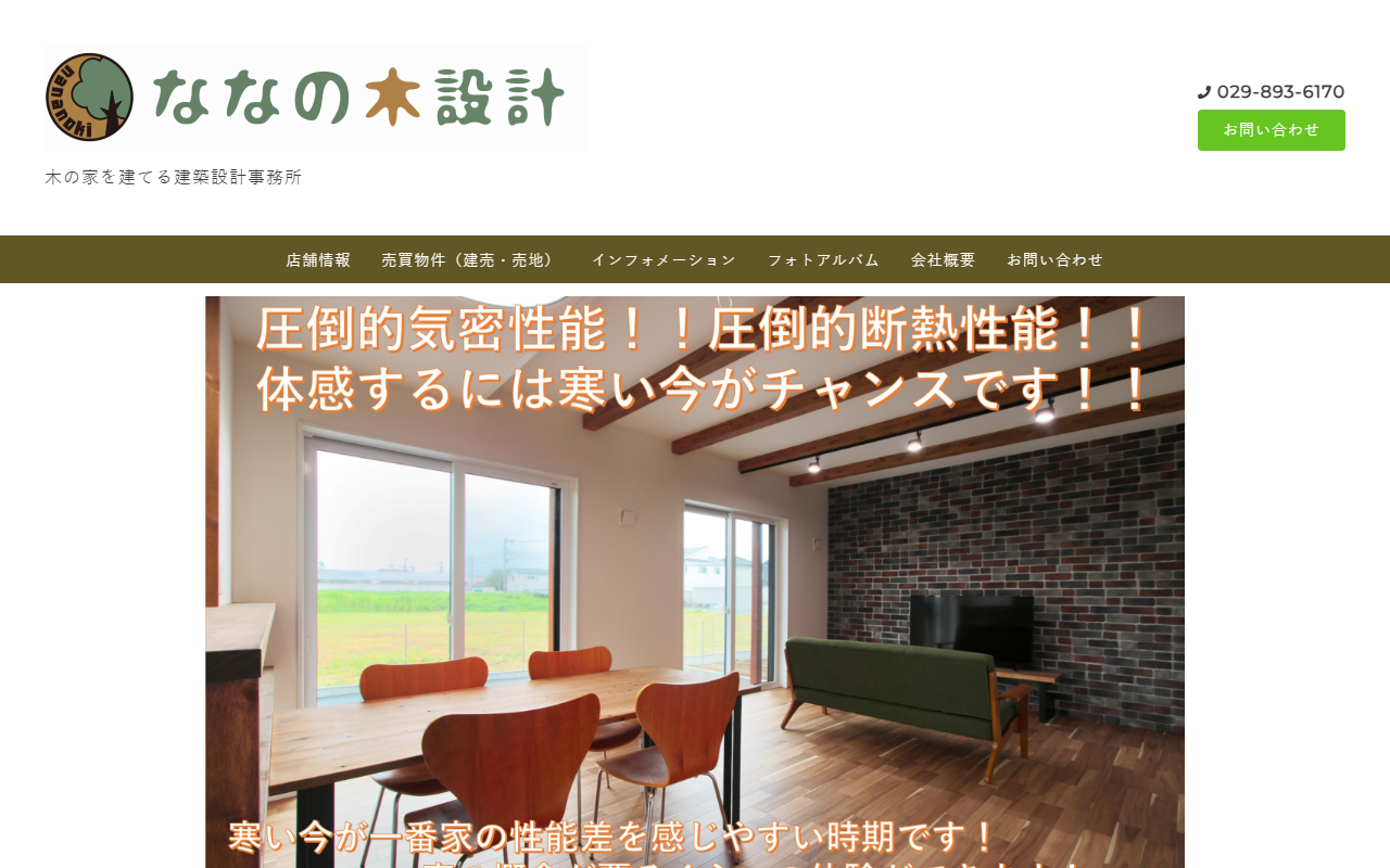 ななの木設計株式会社の公式サイトスクリーンショット
