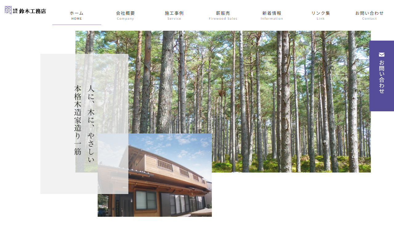 （有）鈴木工務店の公式サイトスクリーンショット