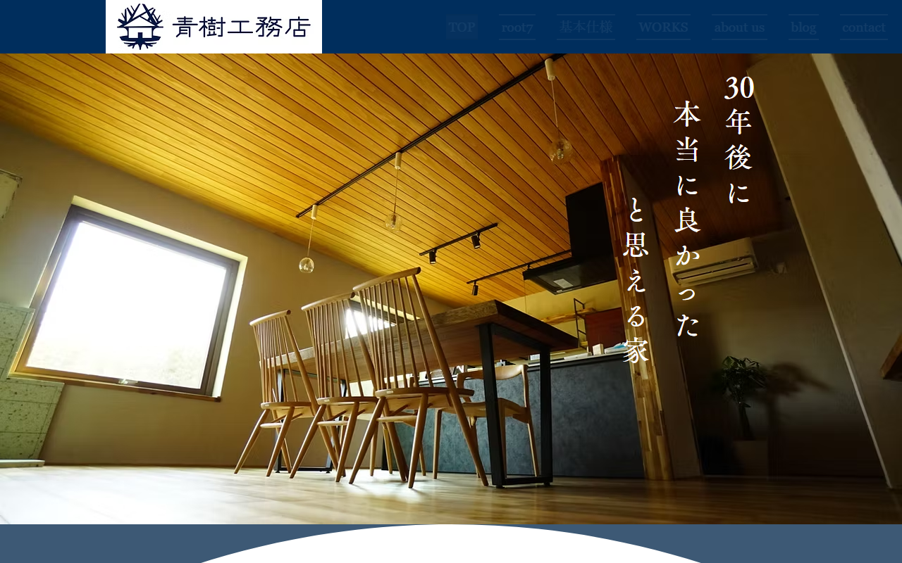 （有）青樹工務店の公式サイトスクリーンショット