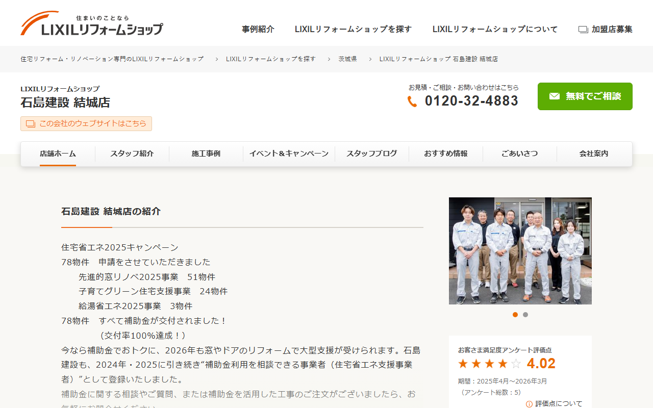 LIXILリフォームショップ 石島建設 結城店の公式サイトスクリーンショット