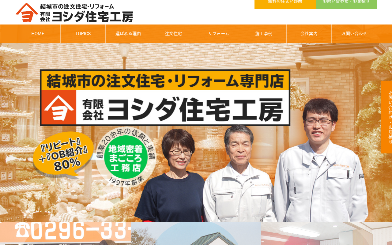 （有）ヨシダ住宅工房の公式サイトスクリーンショット