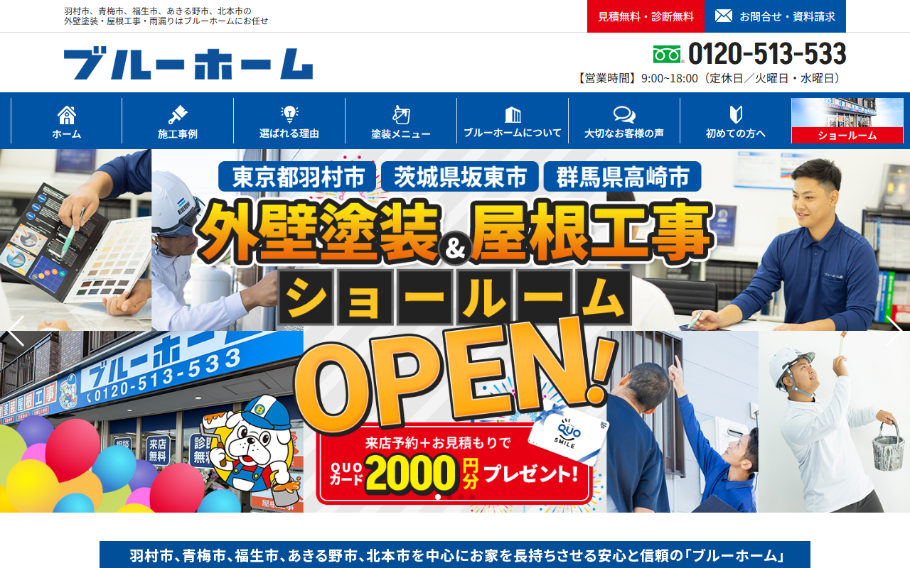 ブルーホーム株式会社 坂東支店の公式サイトスクリーンショット