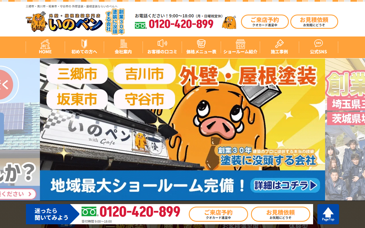 外壁・屋根塗装専門店いのペン 坂東店の公式サイトスクリーンショット
