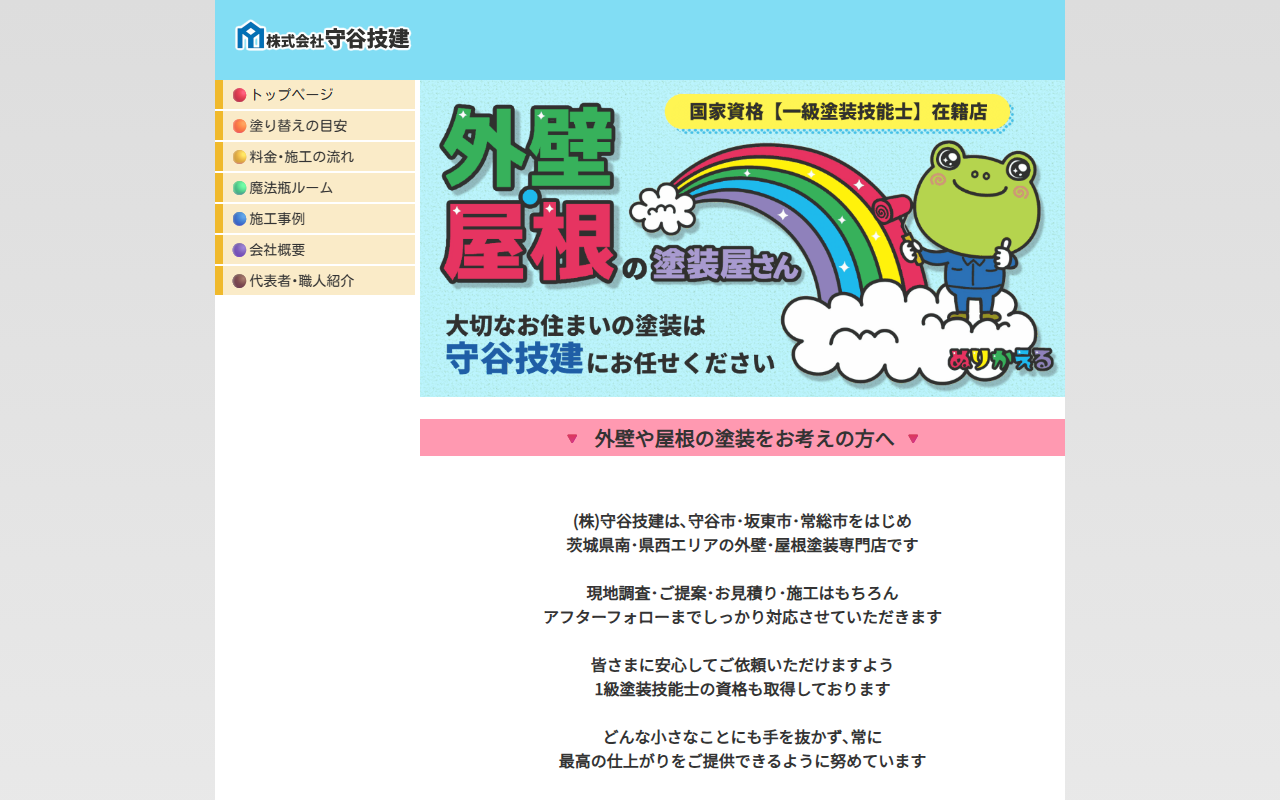（株）守谷技建の公式サイトスクリーンショット