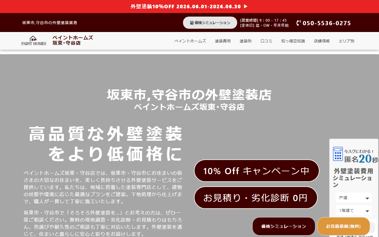 ペイントホームズ坂東・守谷店の公式サイトスクリーンショット