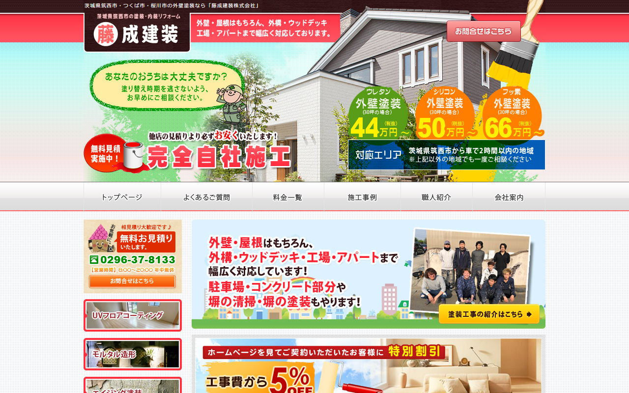 藤成建装株式会社の公式サイトスクリーンショット