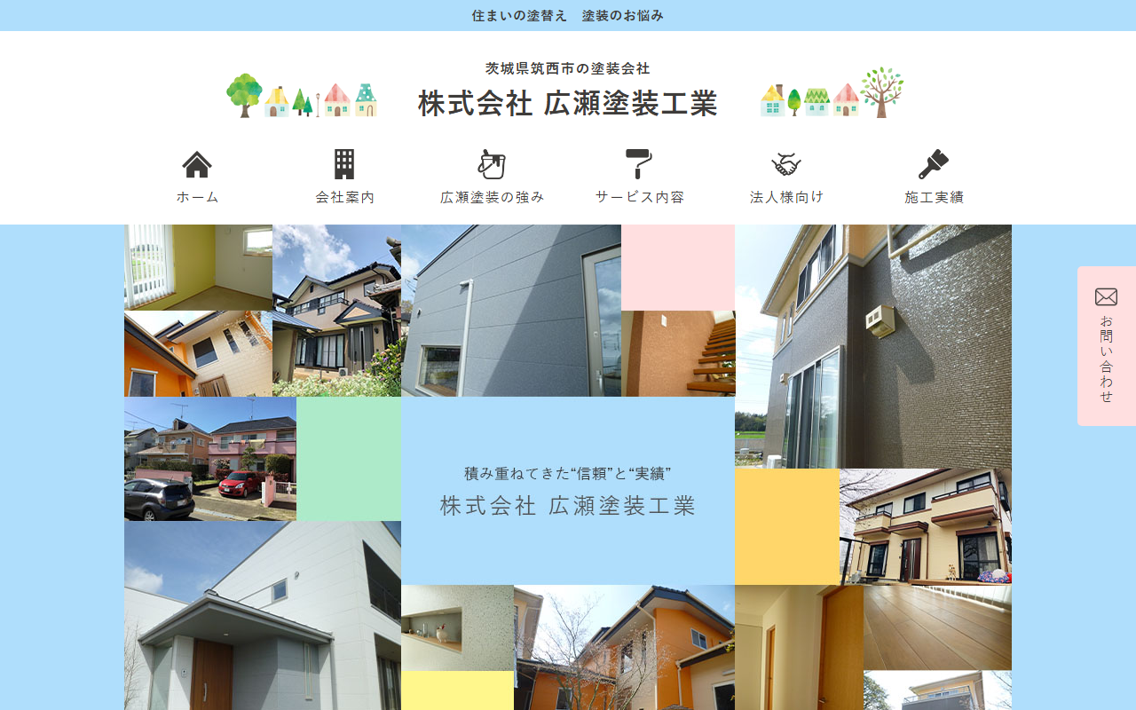 （株）広瀬塗装工業の公式サイトスクリーンショット