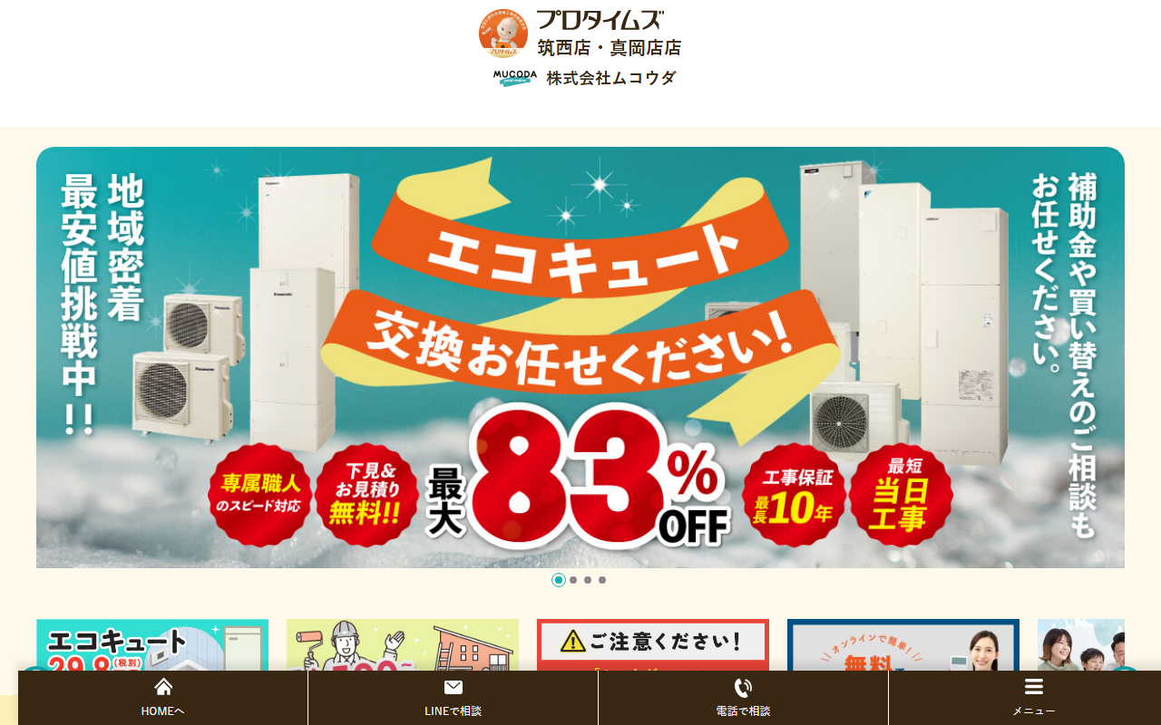 株式会社ムコウダの公式サイトスクリーンショット
