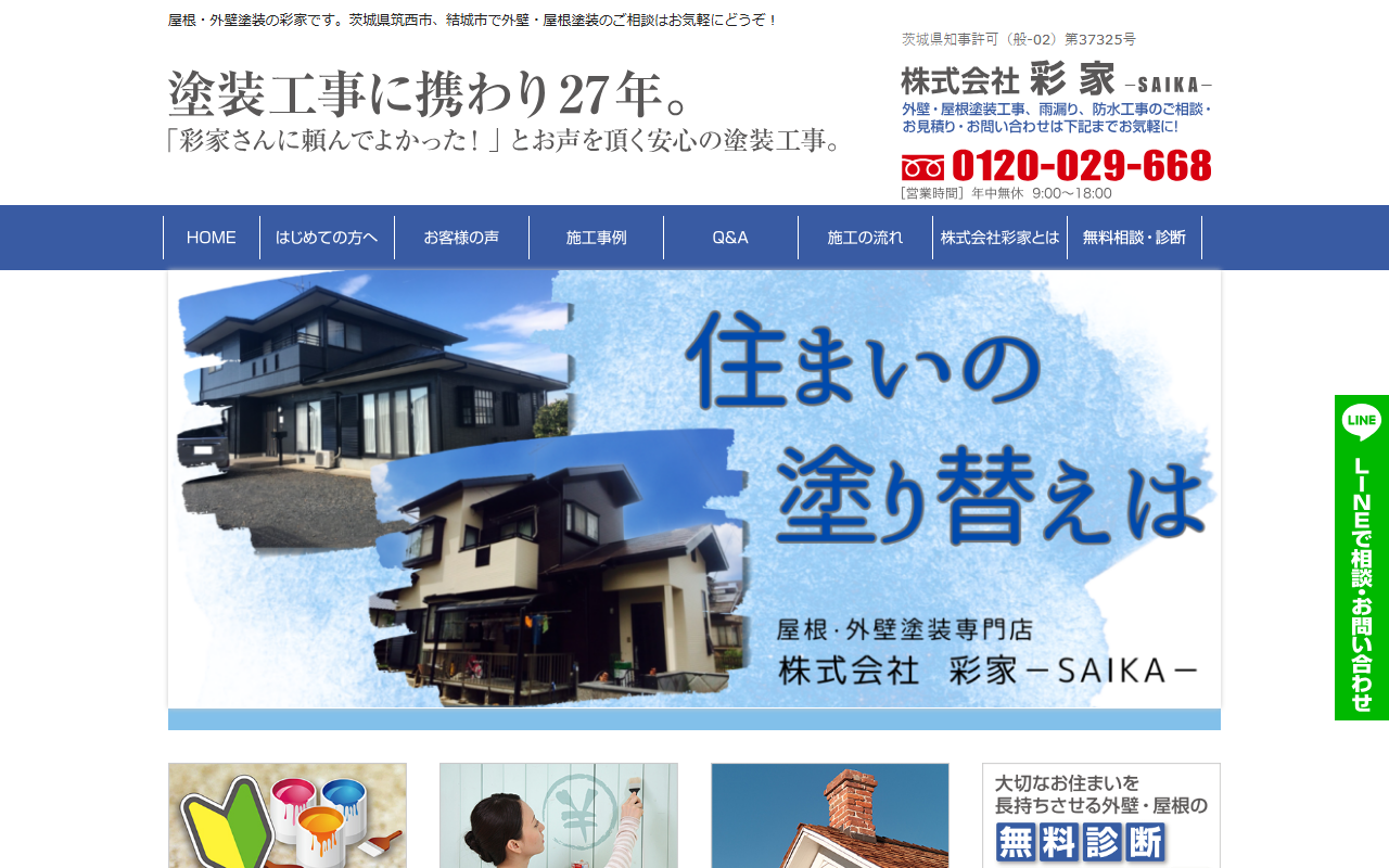 株式会社 彩家－SAIKA－の公式サイトスクリーンショット
