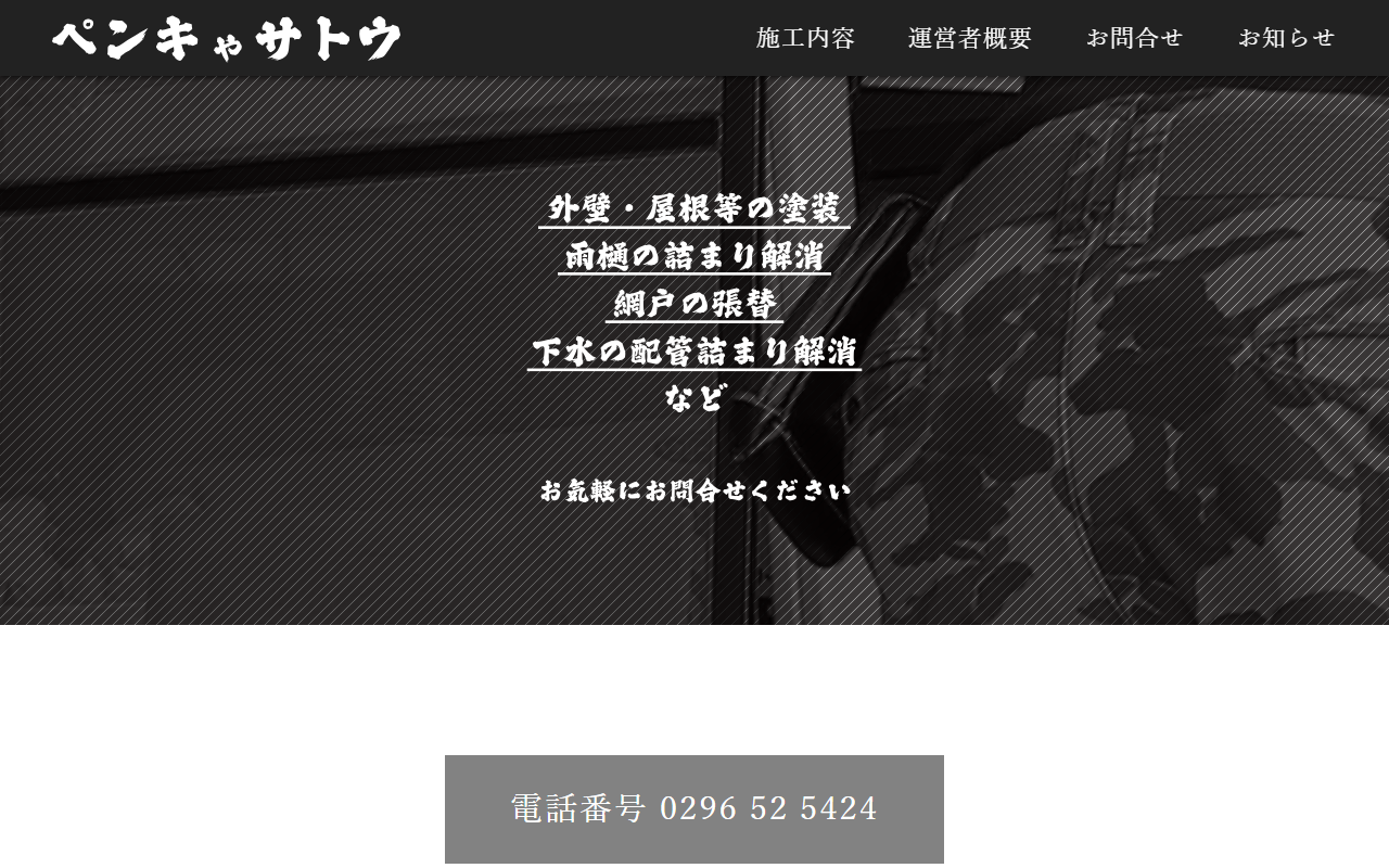 ペンキゃサトウの公式サイトスクリーンショット