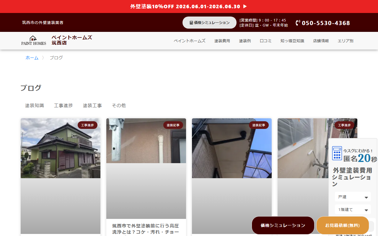 ペイントホームズ 筑西店の公式サイトスクリーンショット
