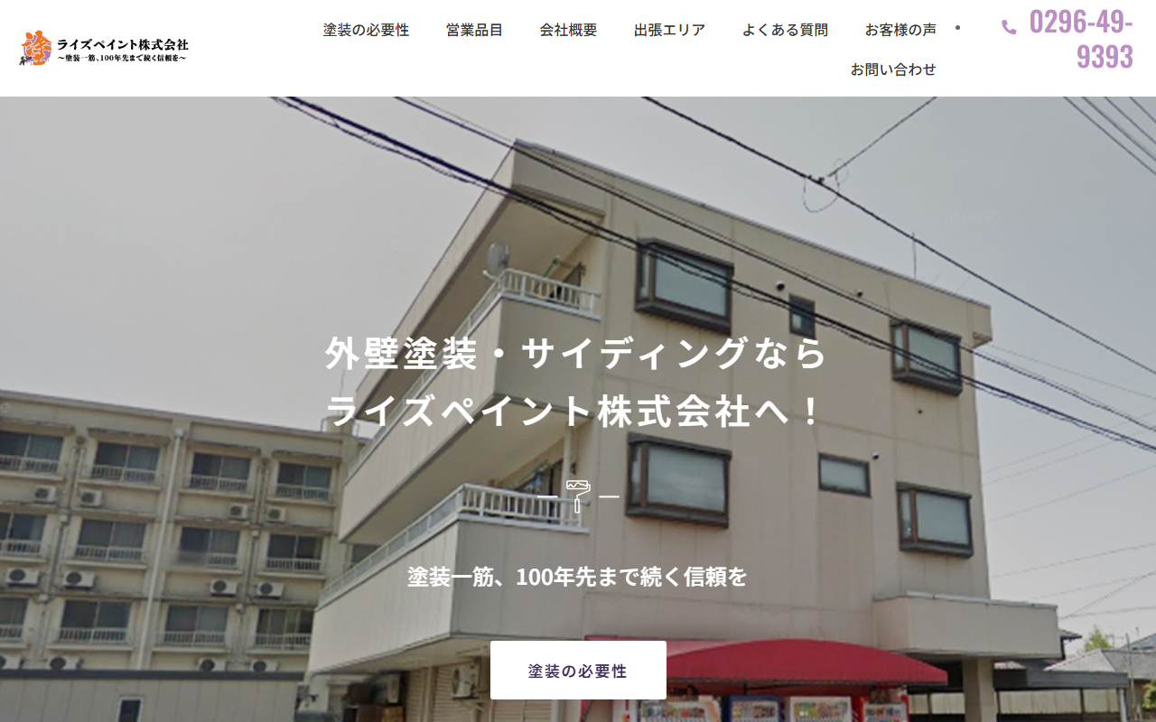 ライズペイント株式会社の公式サイトスクリーンショット