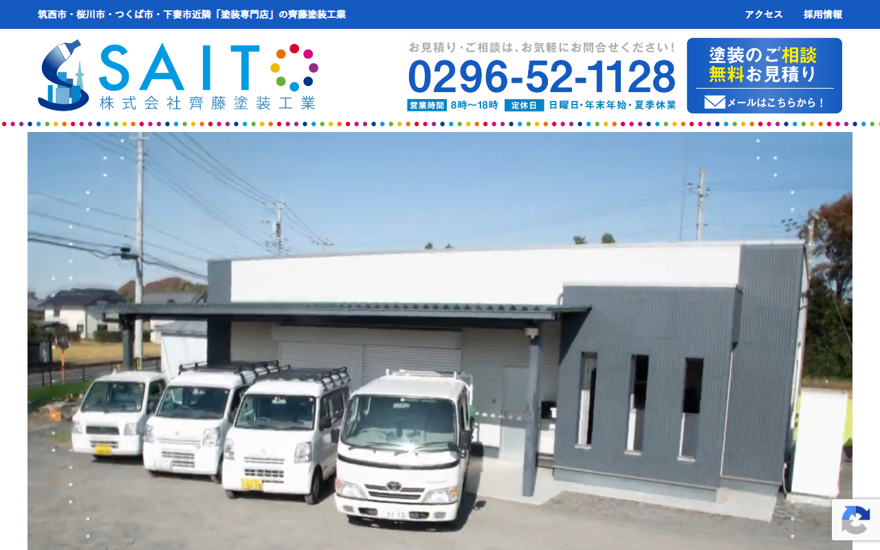(株)齊藤塗装工業の公式サイトスクリーンショット