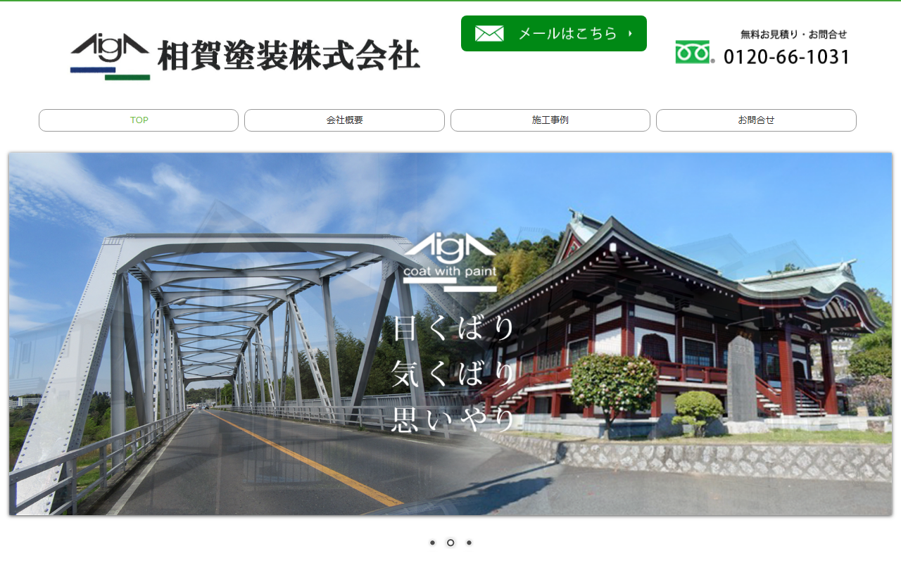 相賀塗装（株）の公式サイトスクリーンショット