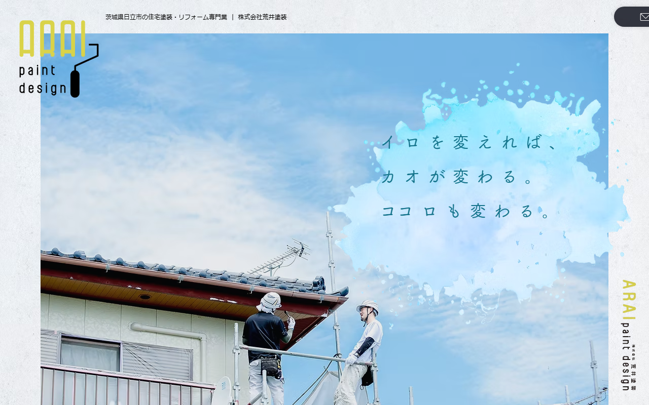 （株）荒井塗装の公式サイトスクリーンショット