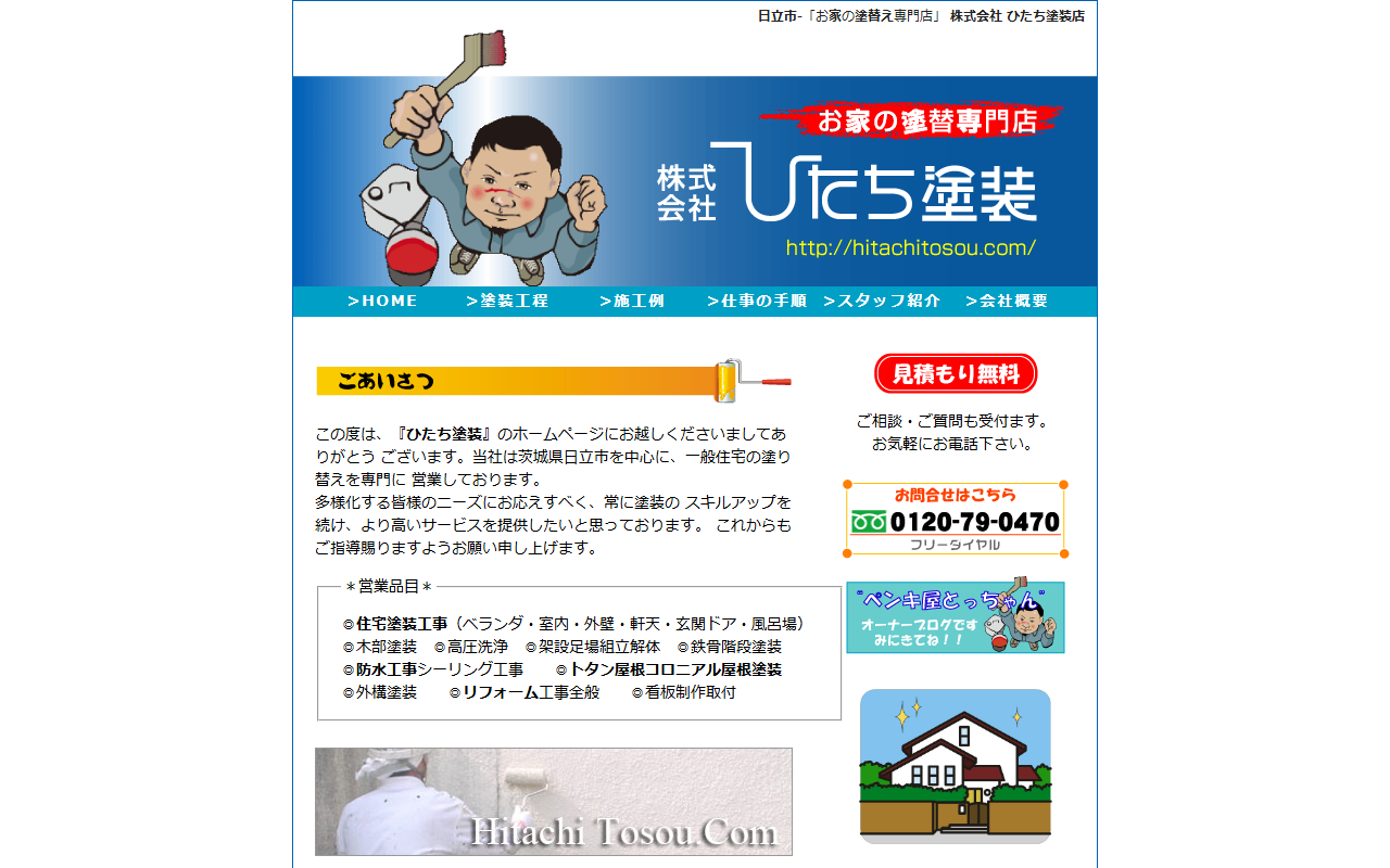 ひたち塗装の公式サイトスクリーンショット