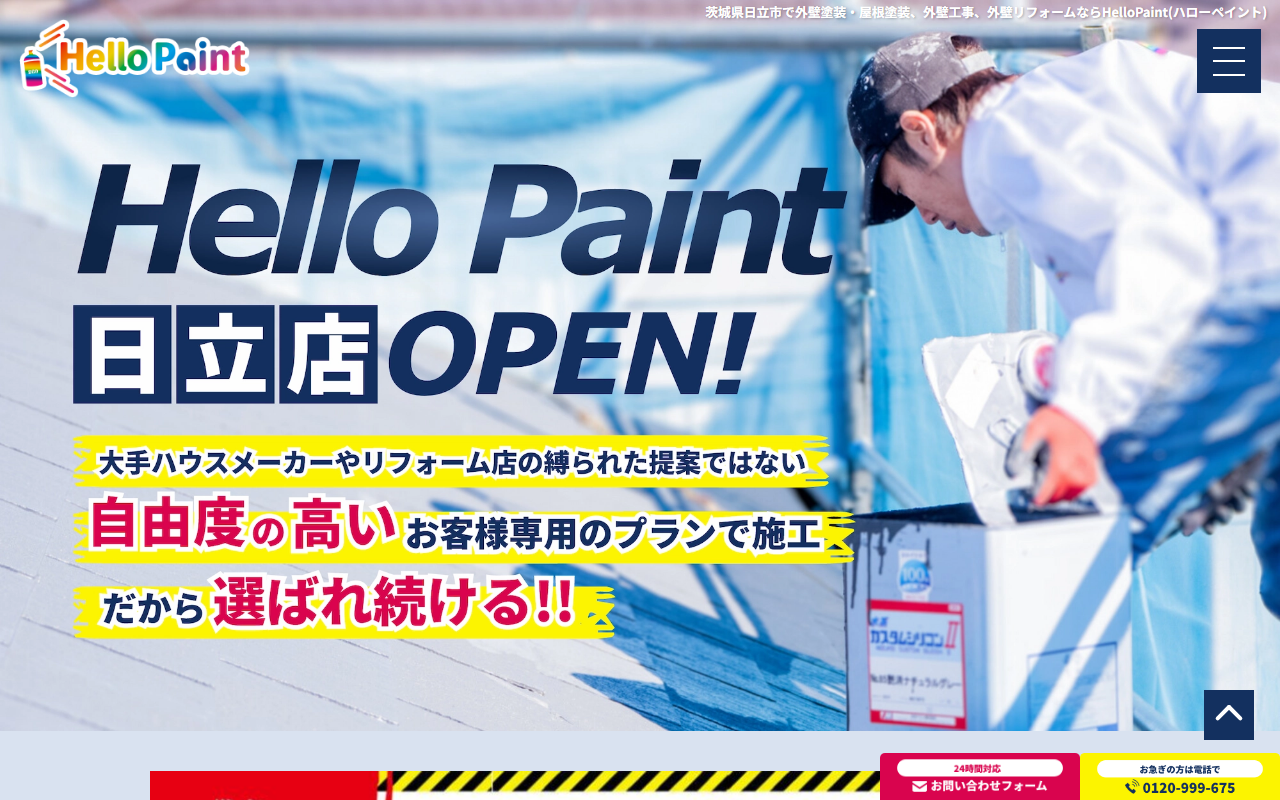ハローペイント日立店の公式サイトスクリーンショット