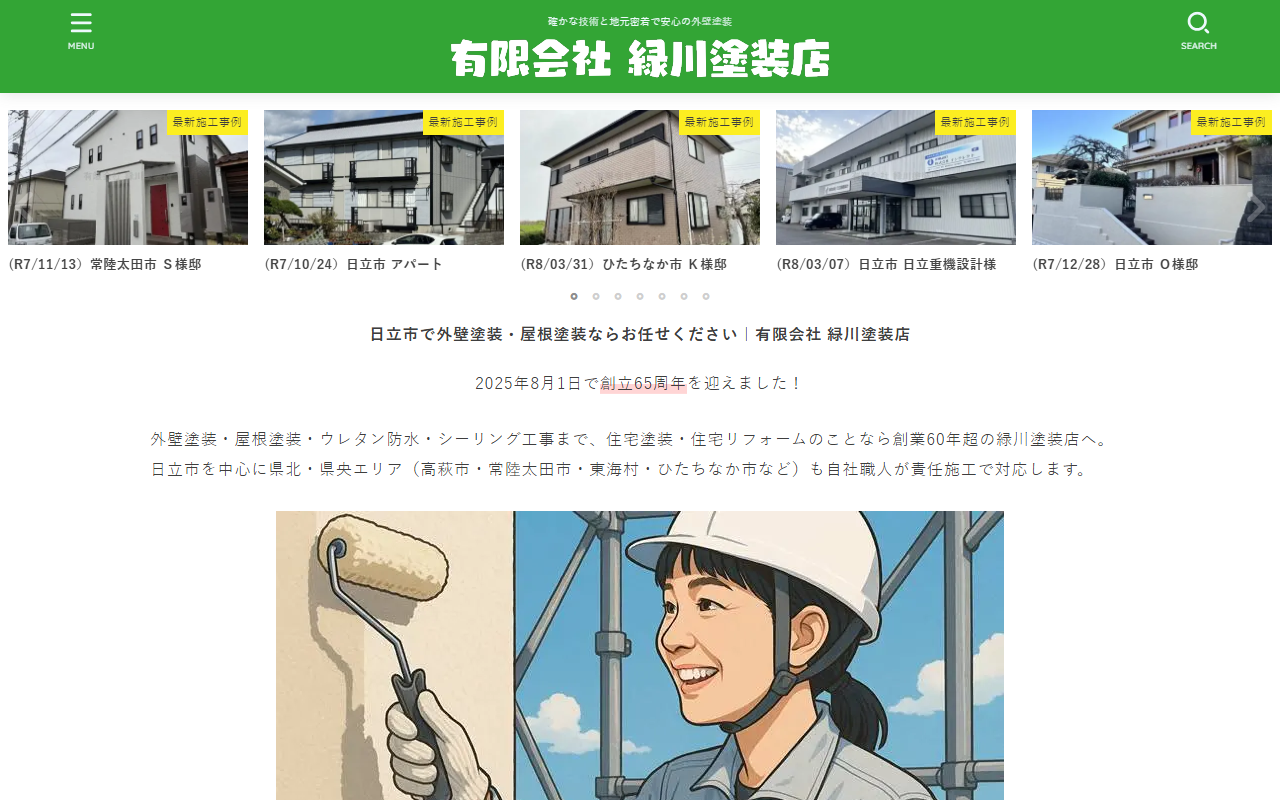 （有）緑川塗装店の公式サイトスクリーンショット