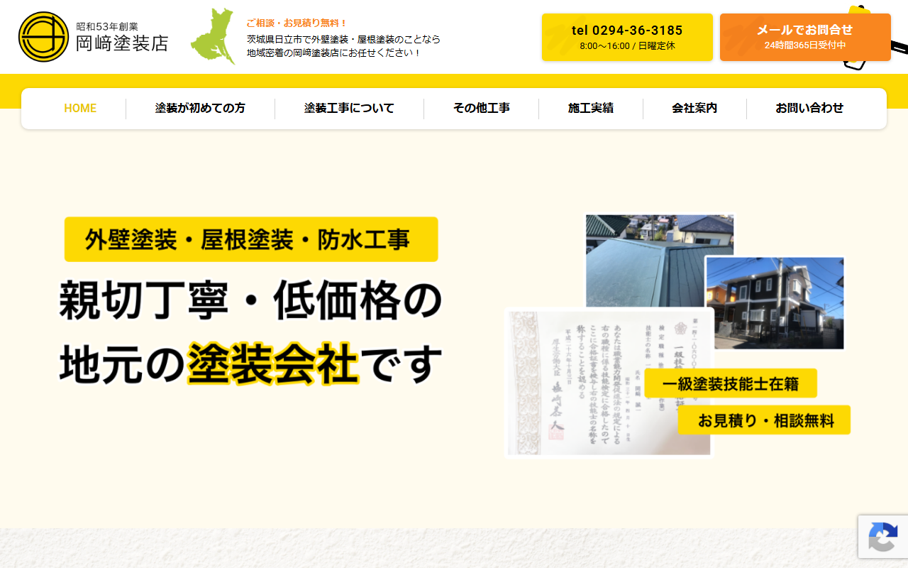 岡崎塗装店の公式サイトスクリーンショット