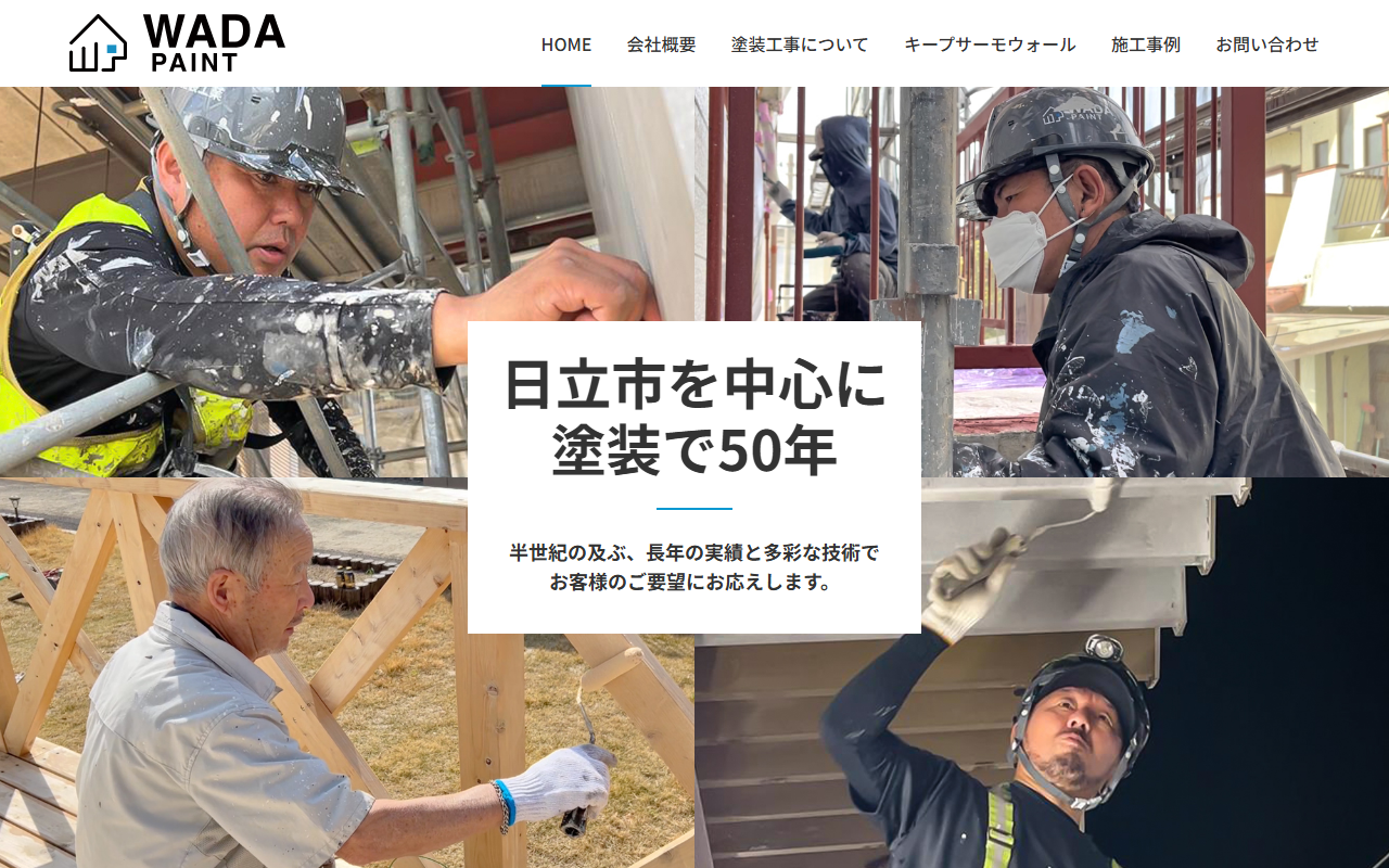 （株）和田塗装工業の公式サイトスクリーンショット