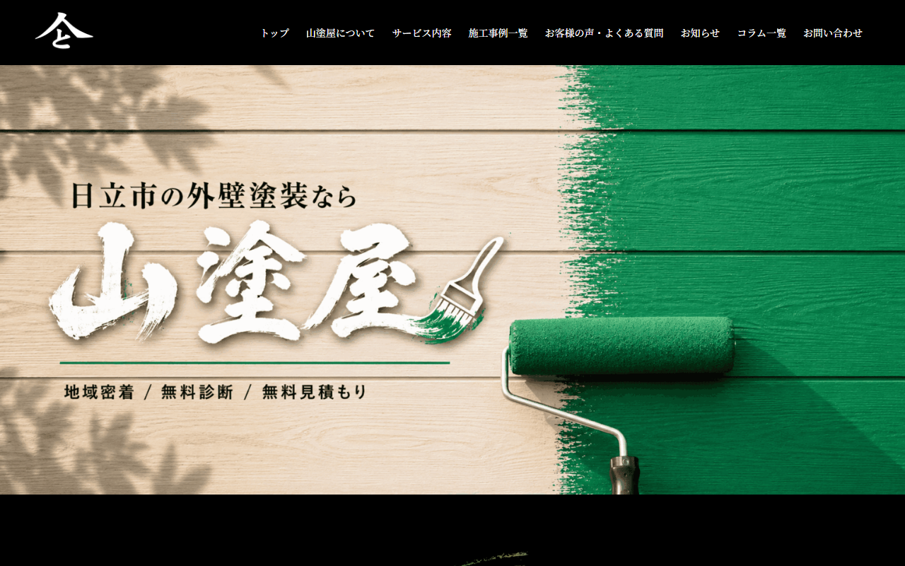 山塗屋の公式サイトスクリーンショット