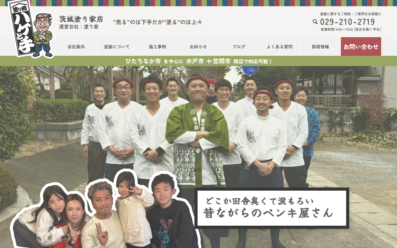 塗り処 ハケと手 茨城塗り家店 『塗り家』の公式サイトスクリーンショット