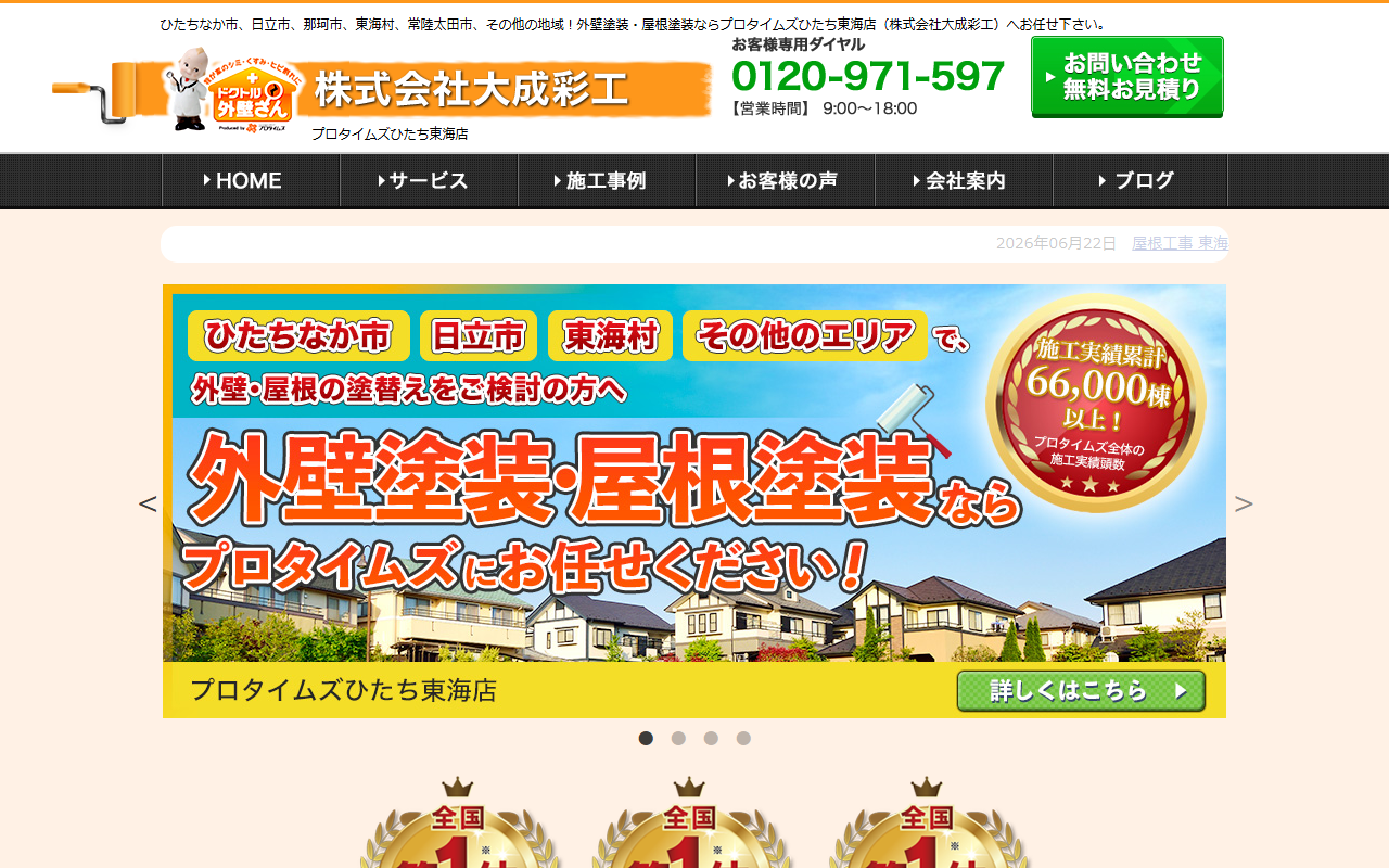 プロタイムズひたち東海店│株式会社大成彩工の公式サイトスクリーンショット