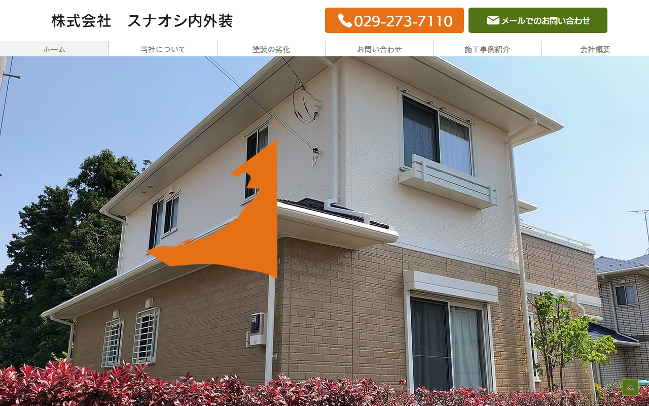 株式会社スナオシ内外装の公式サイトスクリーンショット