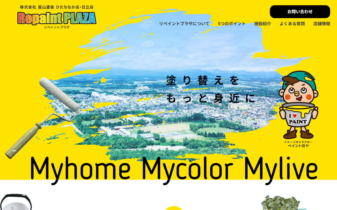 （株）冨山塗装・リペイントプラザひたちなか店の公式サイトスクリーンショット