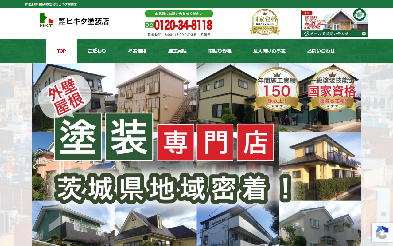 株式会社ヒキタ塗装店の公式サイトスクリーンショット
