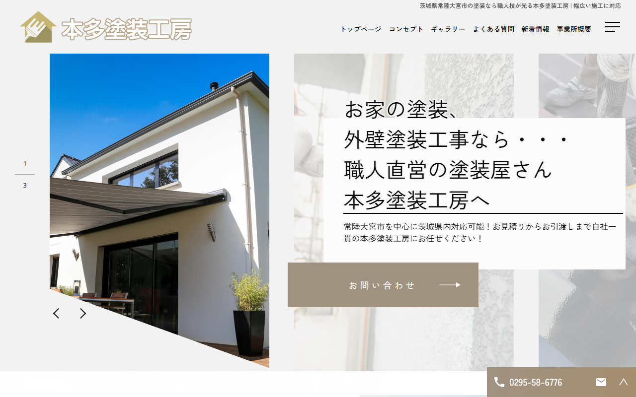 本多塗装工房の公式サイトスクリーンショット