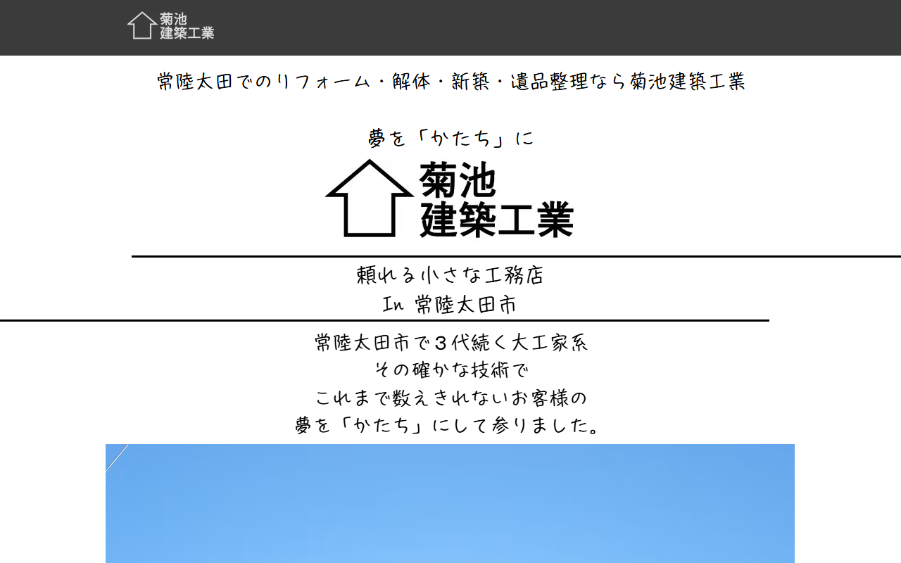 菊池建築工業の公式サイトスクリーンショット