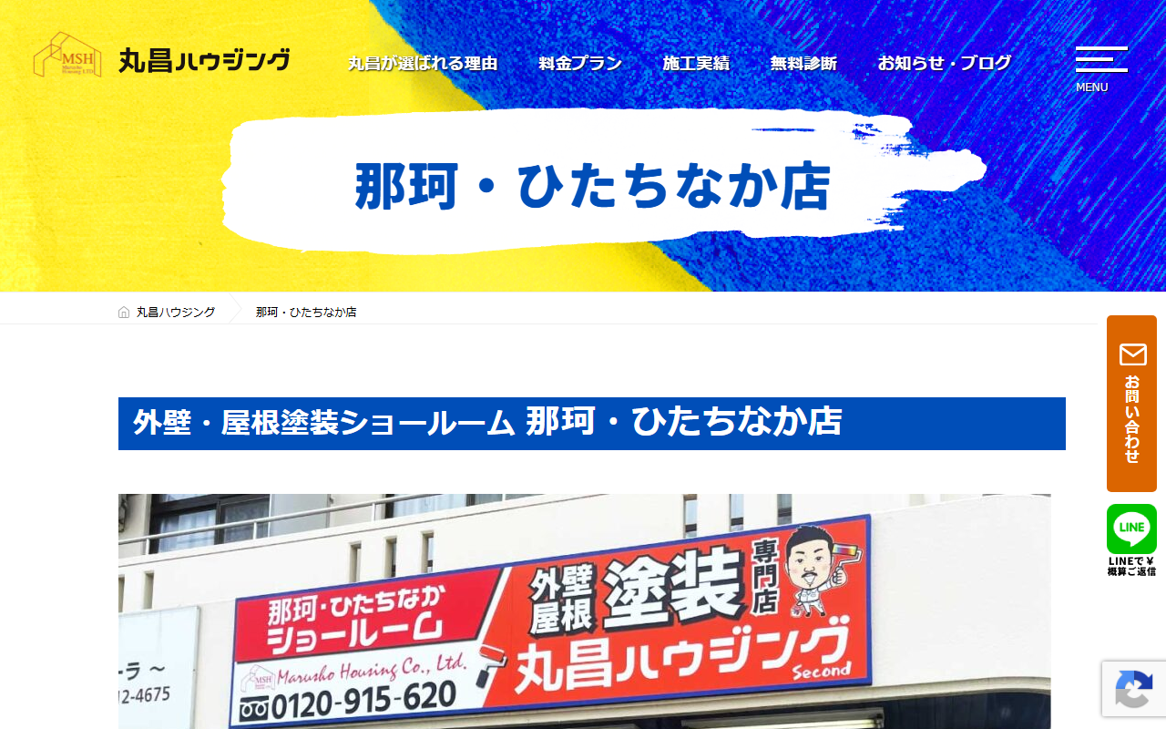 （株）丸昌ハウジング【那珂・ひたちなか店】の公式サイトスクリーンショット