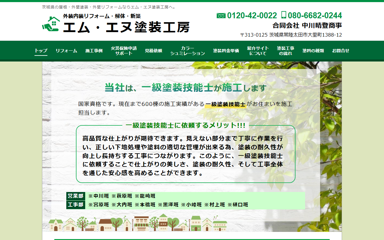 エム・エヌ塗装工房の公式サイトスクリーンショット