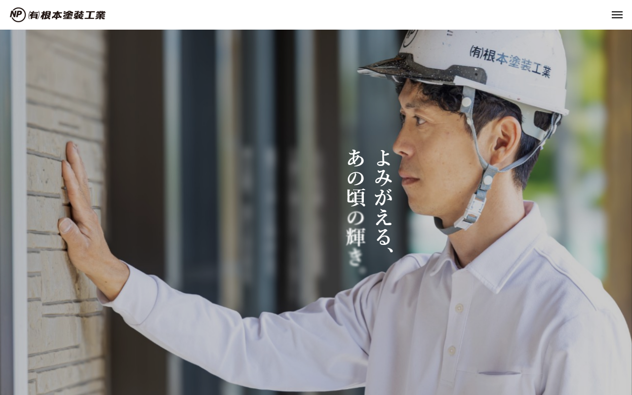 （有）根本塗装工業の公式サイトスクリーンショット